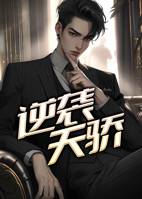 逆袭天骄撼九霄