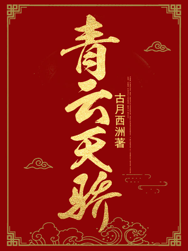 青云天骄叶阳在线阅读