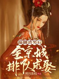 踹掉渣攻找真爱快穿