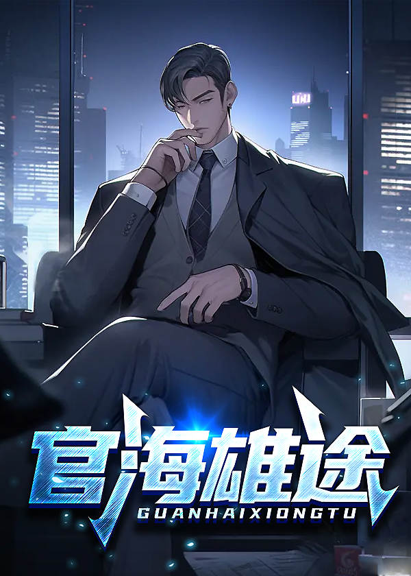 官海雄途许杰笔趣阁