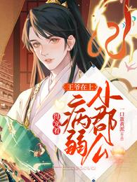 王爷在上小郡公病弱得宠着全部目录