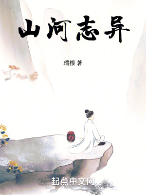 山河志异 瑞根 起点