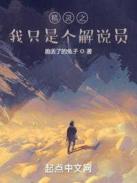 精灵之我只是个解说员主角有哪些精