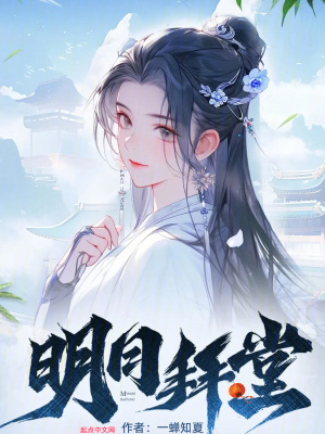 明日拜堂为什么突然完结了