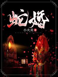 蛇婚配马好不好