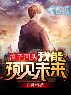 浪子回头我能预见未来列表