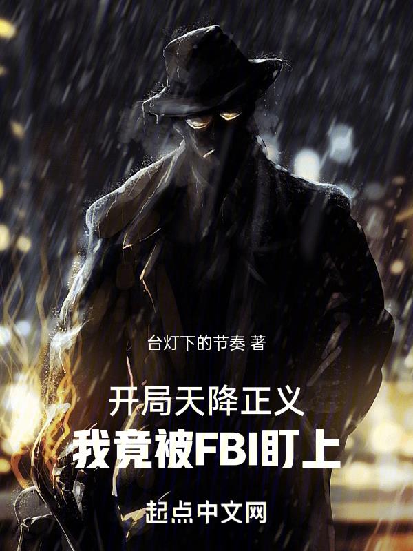 我竟被FBI盯上 台灯下的节奏