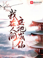 我在人间立地成仙无弹窗