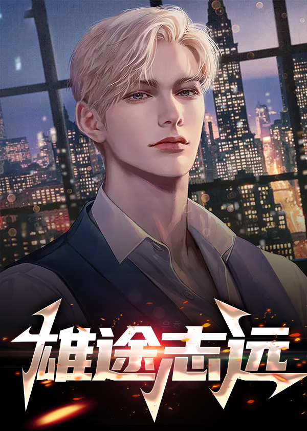雄途什么意思