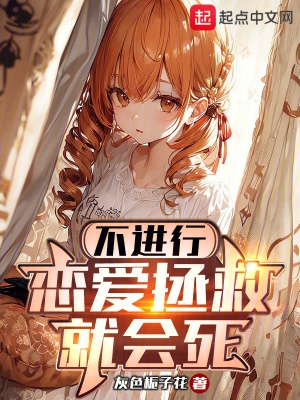 不进行恋爱拯救就会死 TXT