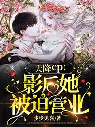 天降CP影后她被迫营业大结局