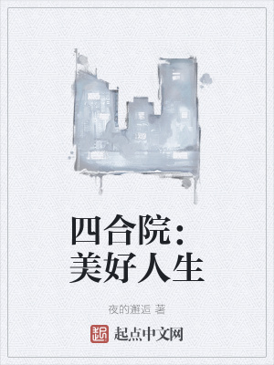 四合院美好人生最新章节全文无弹窗在线阅读-QQ