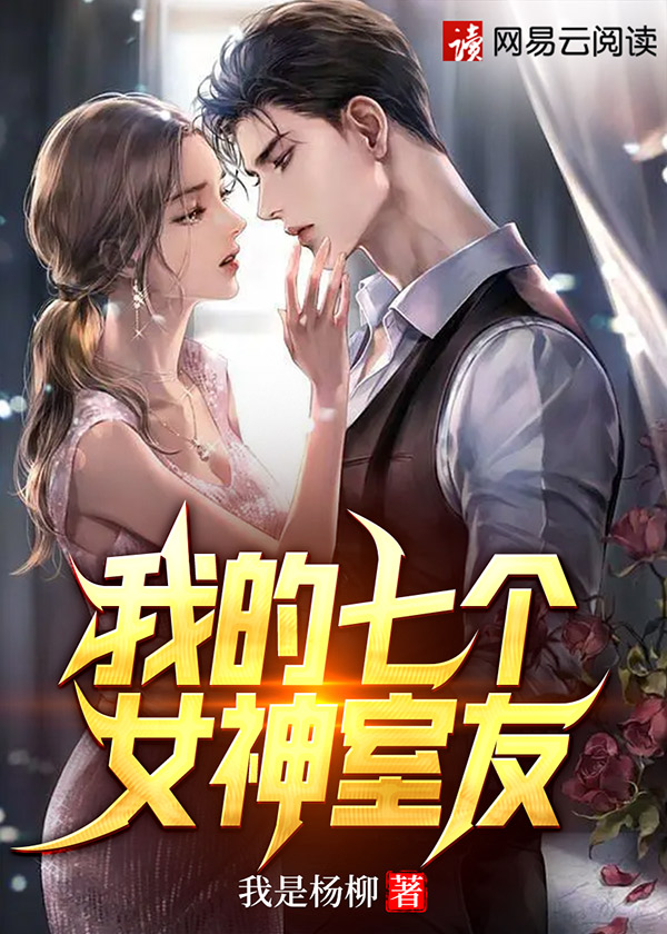 我的七个女神姐姐免费阅读全文