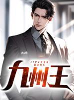 苏浅浅与九王爷