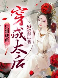 穿成太后只想咸鱼完整版免费