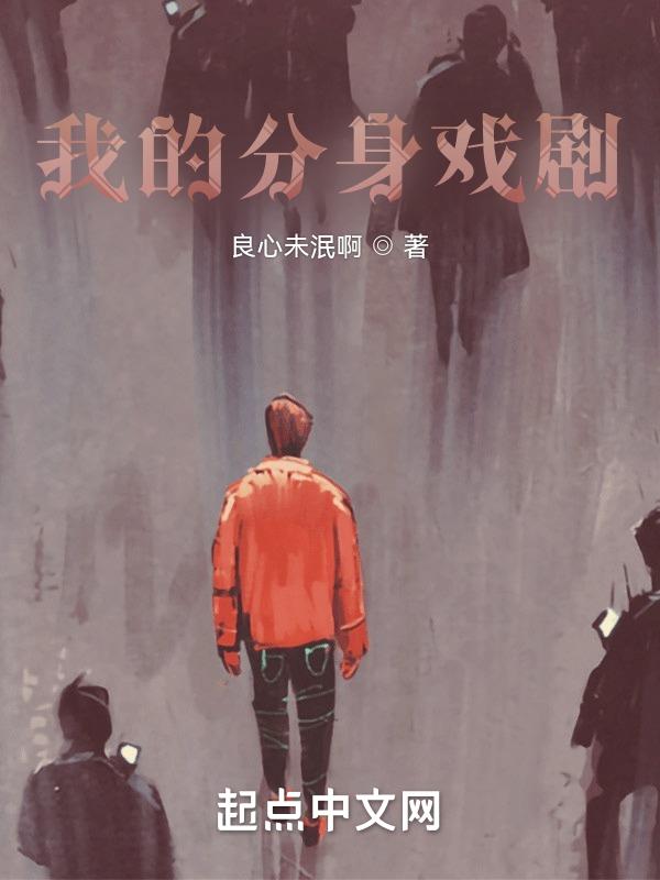我的分身戏剧人物介绍