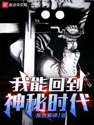我能回到神秘时代精校版