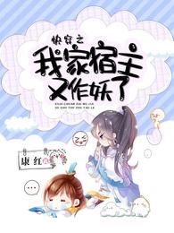 快穿之我家宿主又作妖了免费阅读无弹窗
