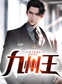 九州王虾仁全集完整版