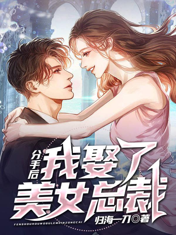 分手后我娶了美女总裁txt