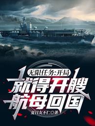 无限任务开局就得开艘航母回国推文怎么写关键词