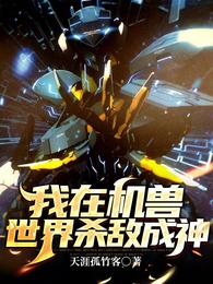 我在机兽世界杀敌成神免费版