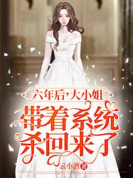 六年后大小姐带着系统杀回来了燕