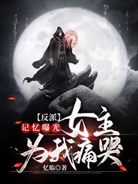 女主为我痛哭在线阅读