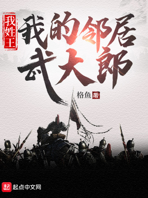我的邻居武大郎无