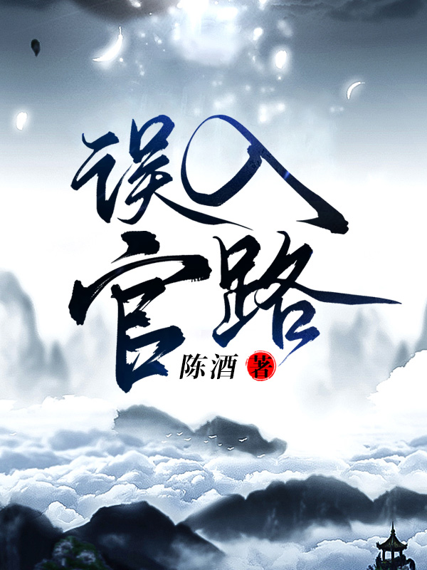误入官路陈酒全文阅读笔趣阁