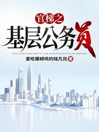 官梯主角简历