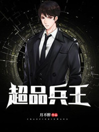 超品兵王月不醉免费阅读