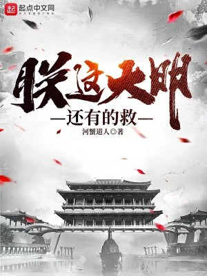 朕这大明还有的救最新章节