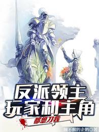 反派领主玩家和主角都想刀我动漫