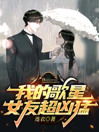 我的歌星女友超凶猛短剧全集免费观看