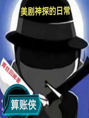 美剧神探的日常 书评