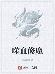 噬血狂袭无修