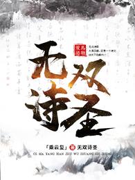 无双诗圣全文免费阅读