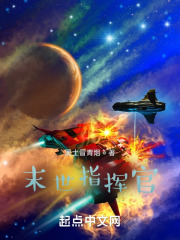 末世指挥官被她虐坏了免费阅读