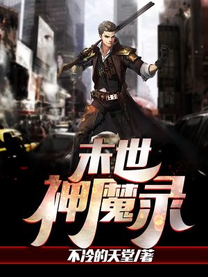 末世神魔录修炼等级