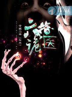 六指诡医有声免费听全集