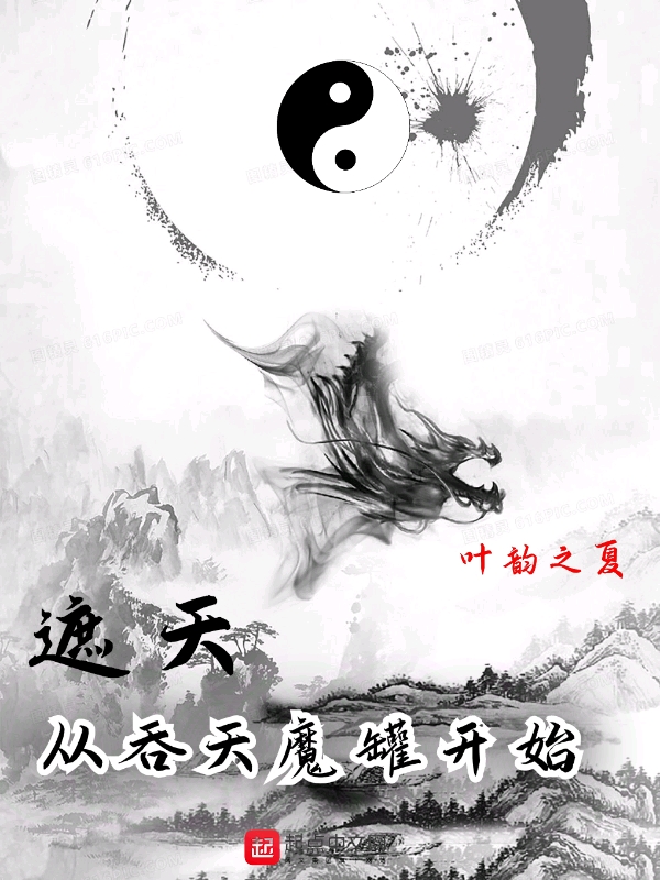 从遮天开始吞噬