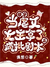 快穿当虐文女主拿了疯批剧本后全文免费阅读