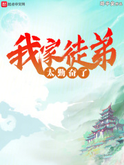 我徒弟太勤快