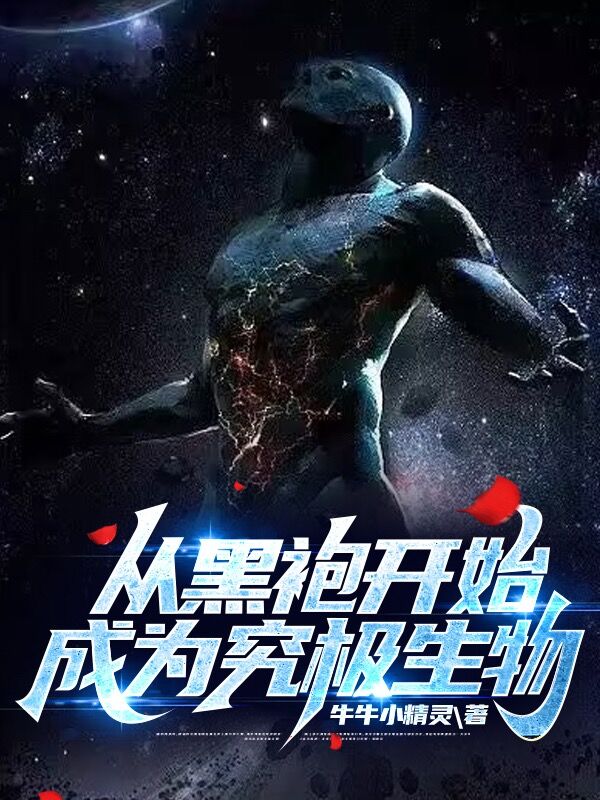 从黑袍开始成为究极生物 目录 (522章)