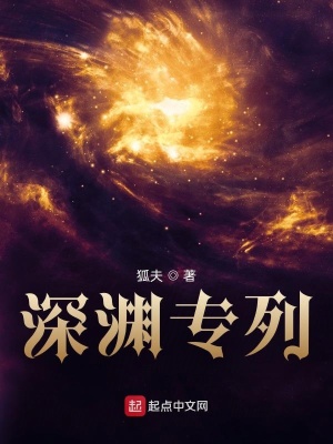 深渊专列结局是什么