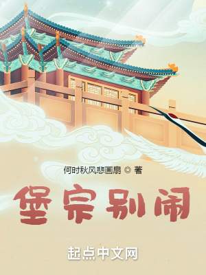 堡宗别闹全本TXT