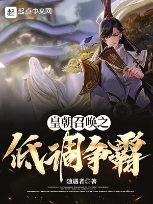 皇朝召唤之低调争霸笔趣阁在线阅读