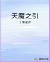 天魔之沙漠帝国在线阅读