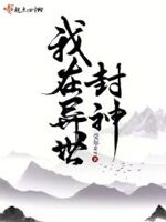 我在异世封神讲了什么